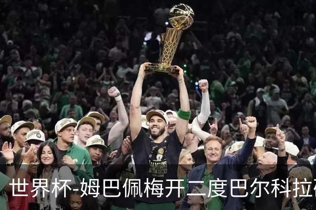 世界杯-姆巴佩梅开二度巴尔科拉破门 法国3-1塞内加尔