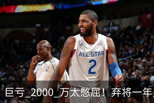 巨亏 2000 万太憋屈！弃将一年身价翻倍，利物浦被动回购真的划算吗